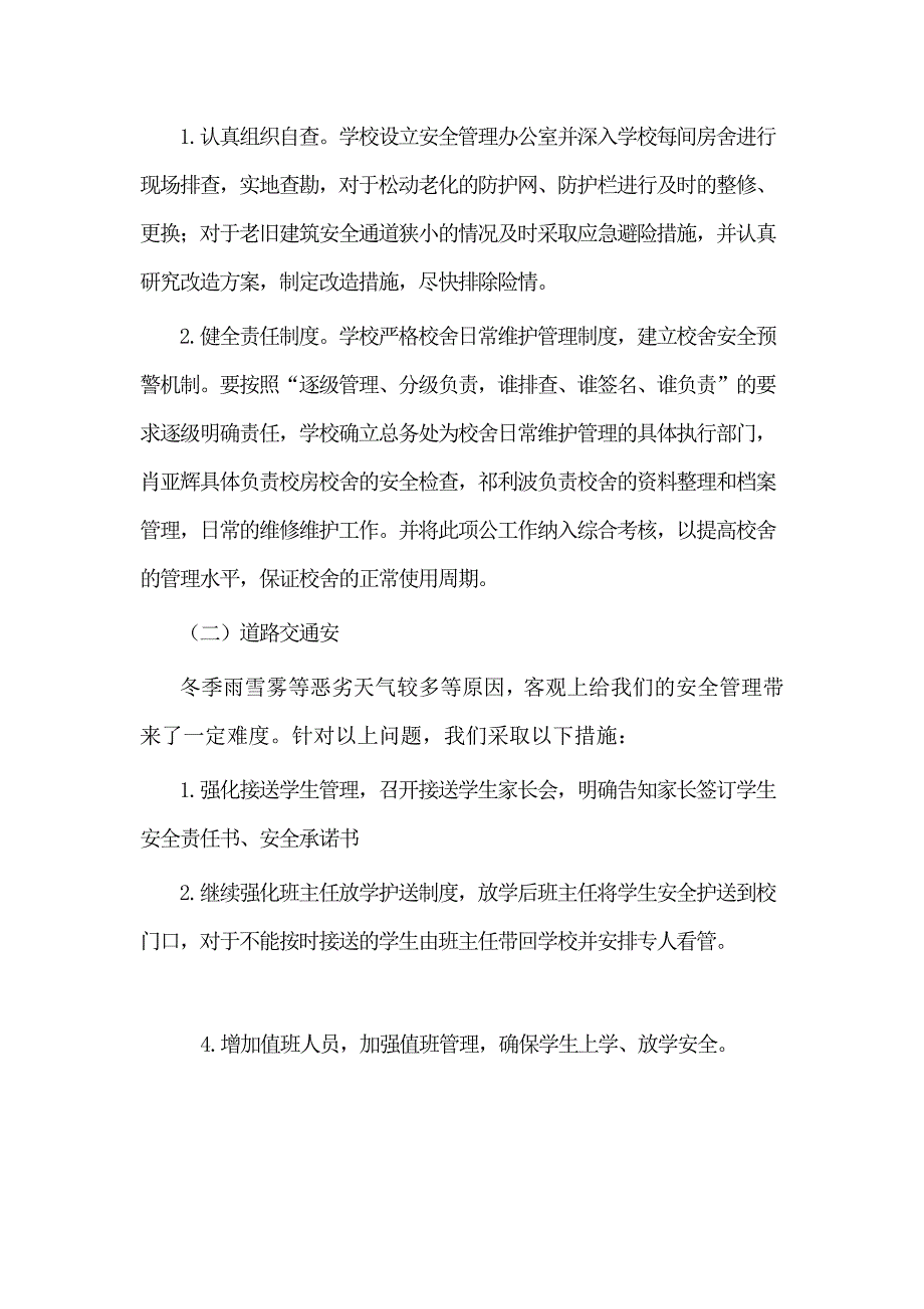 古村小学安全专项治理方案_第2页