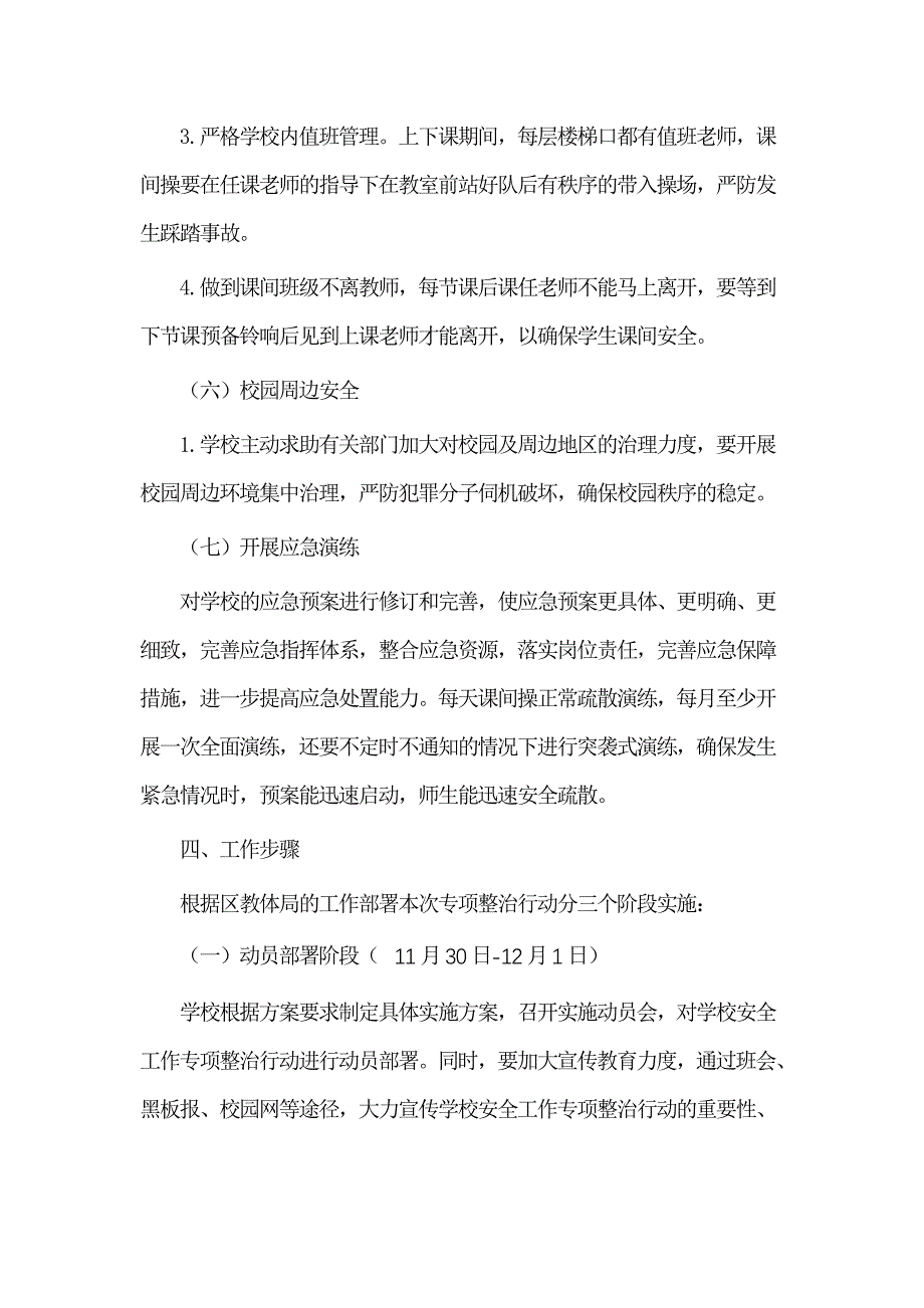 古村小学安全专项治理方案_第4页