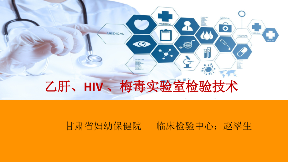 乙肝、HIV、梅毒检测技术_第1页