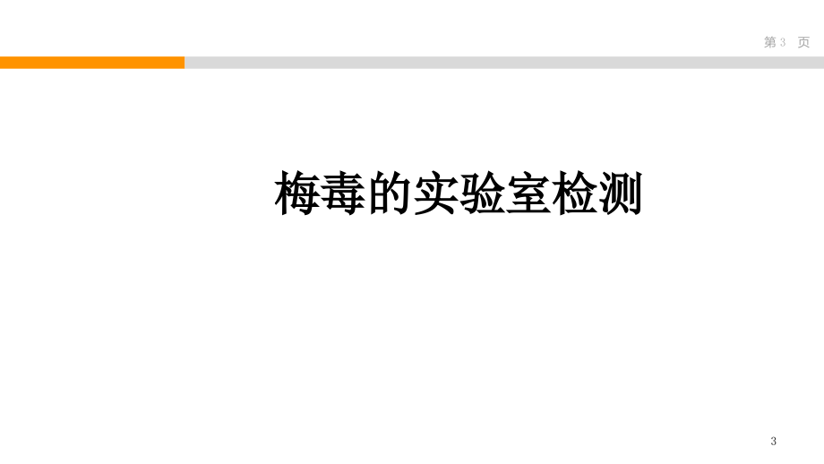 乙肝、HIV、梅毒检测技术_第3页