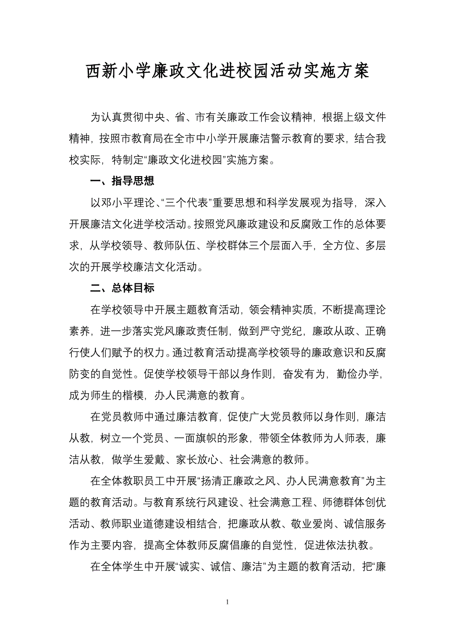 西新小学廉政文化进校园活动实施方案(修改)_第1页