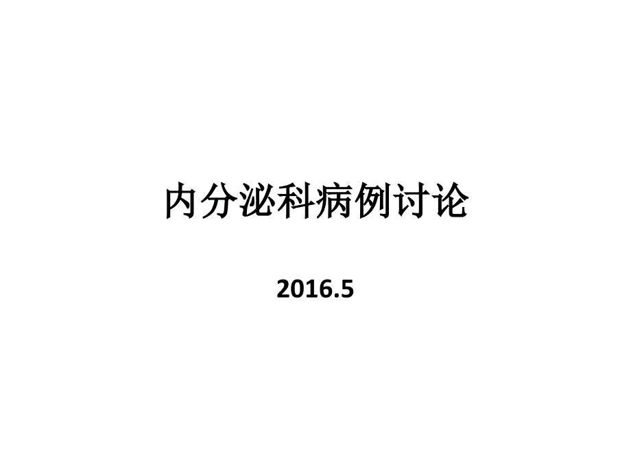 内分泌科病例分析教学_第1页