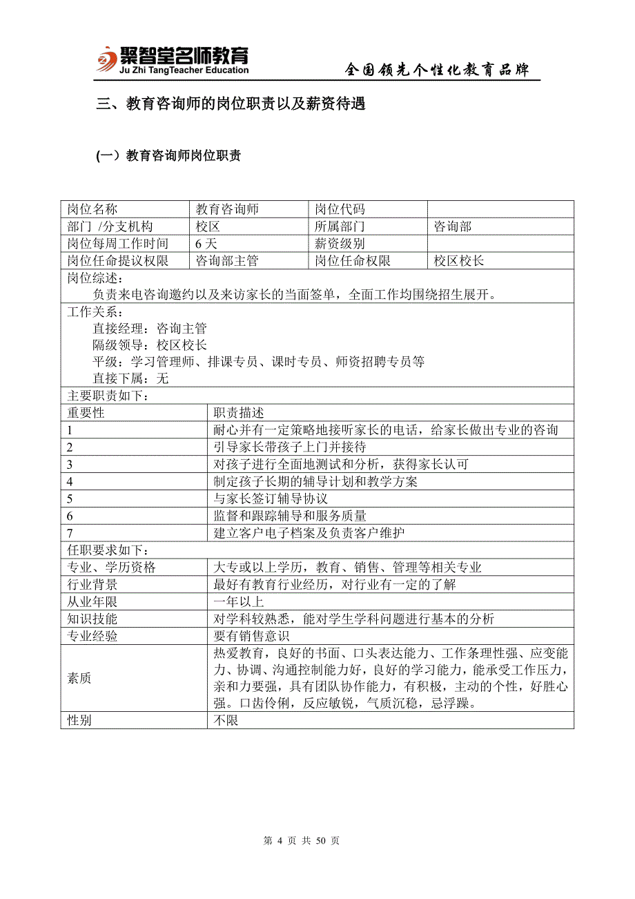 聚智堂教育咨询师标准化操作手册_第4页