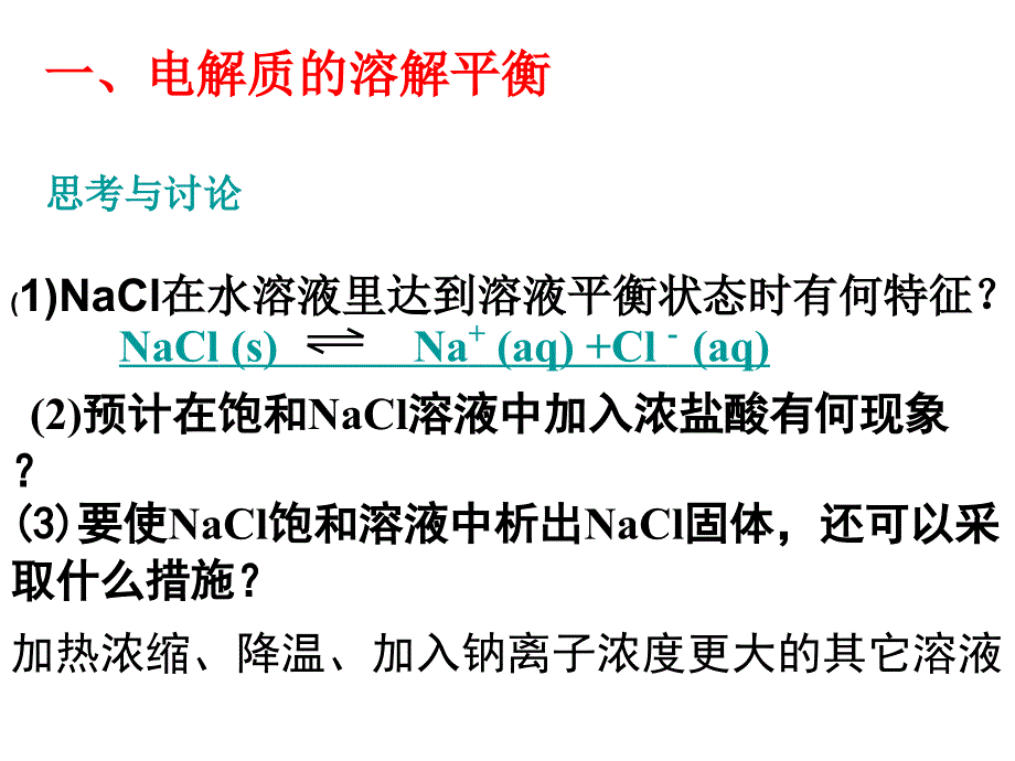 高中化学难溶电解质的溶解_第2页