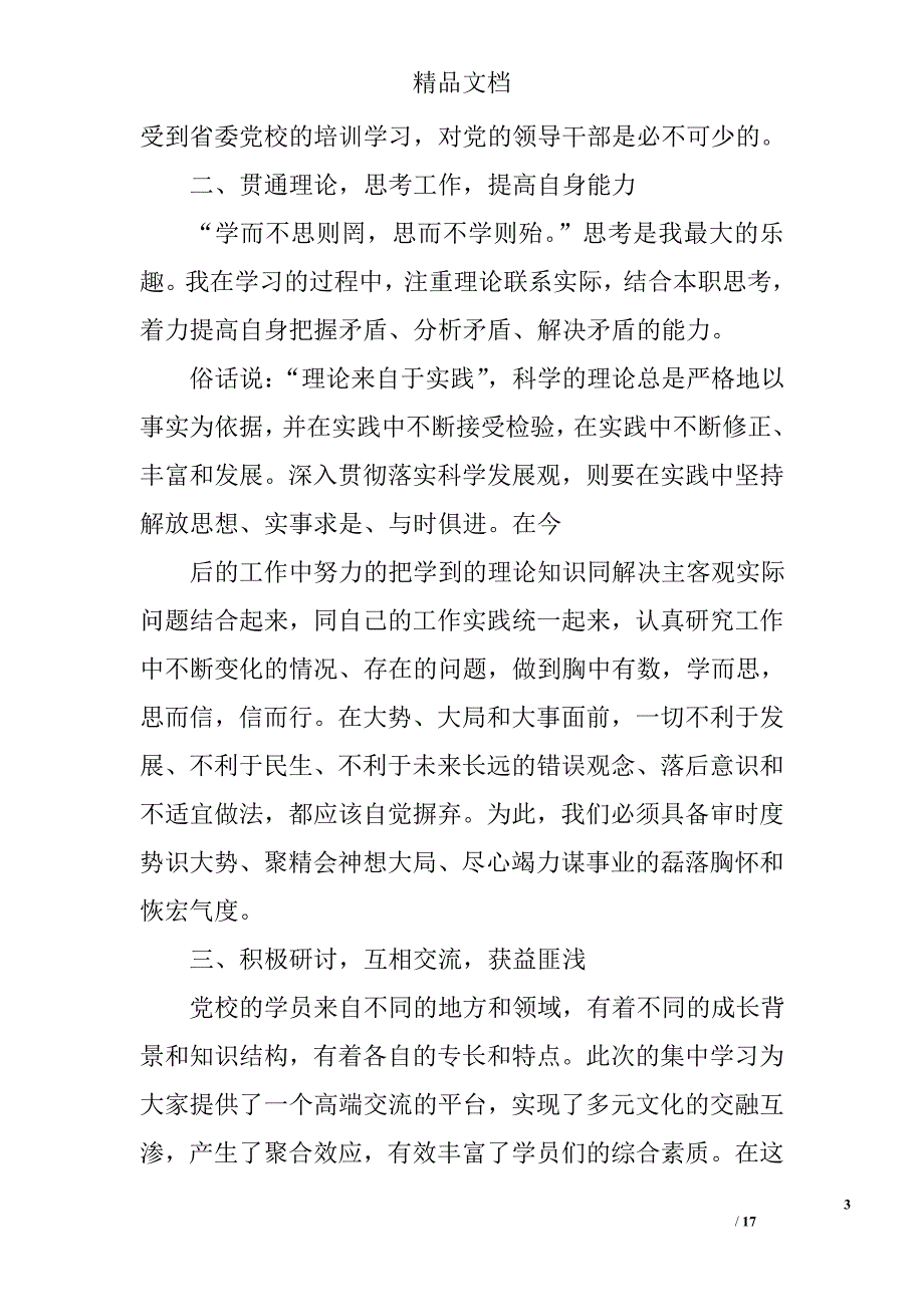 党校学习个人总结精选 _第3页