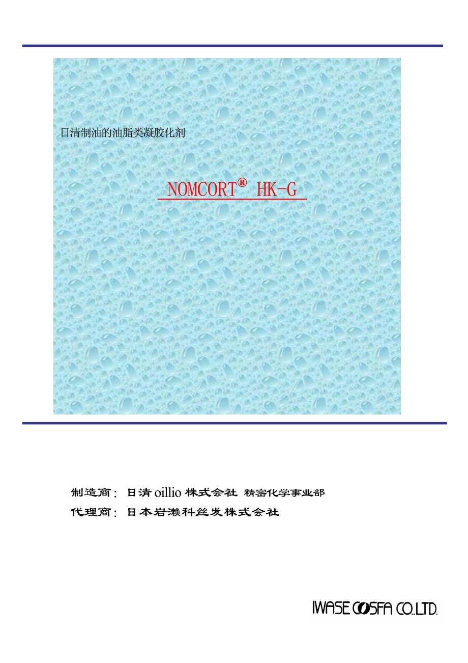 日清制油的油脂类凝胶化剂nomcort hk-g_第1页