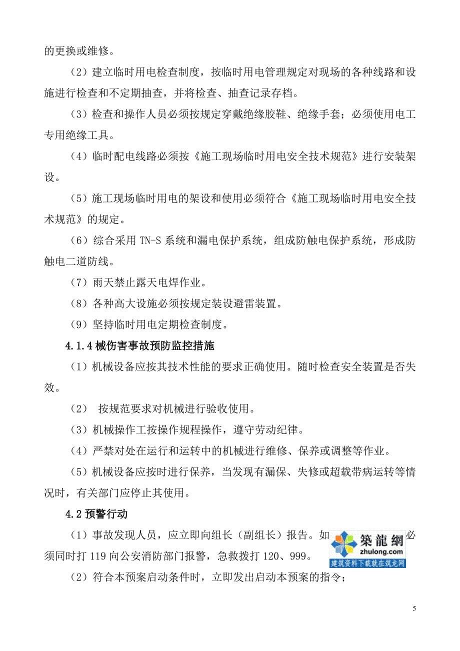 北京某企业安全应急及处置方案_secret_第5页