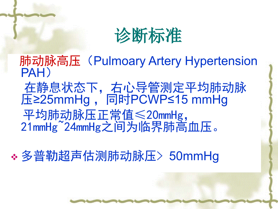 肺动脉高压指南_第4页