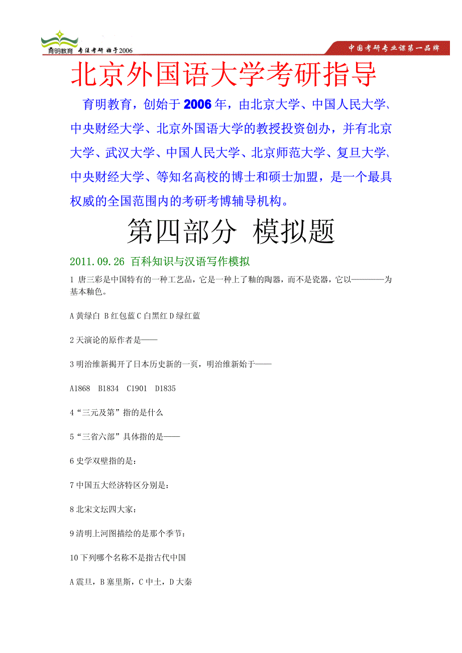 2015年北京外国语大学汉语写作及百科知识考研模拟题及答案汇总,考研参考书,考研重点分析_第1页