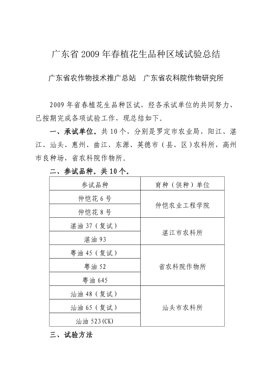 广东省2009年春植花生品种区域试验总结_第1页