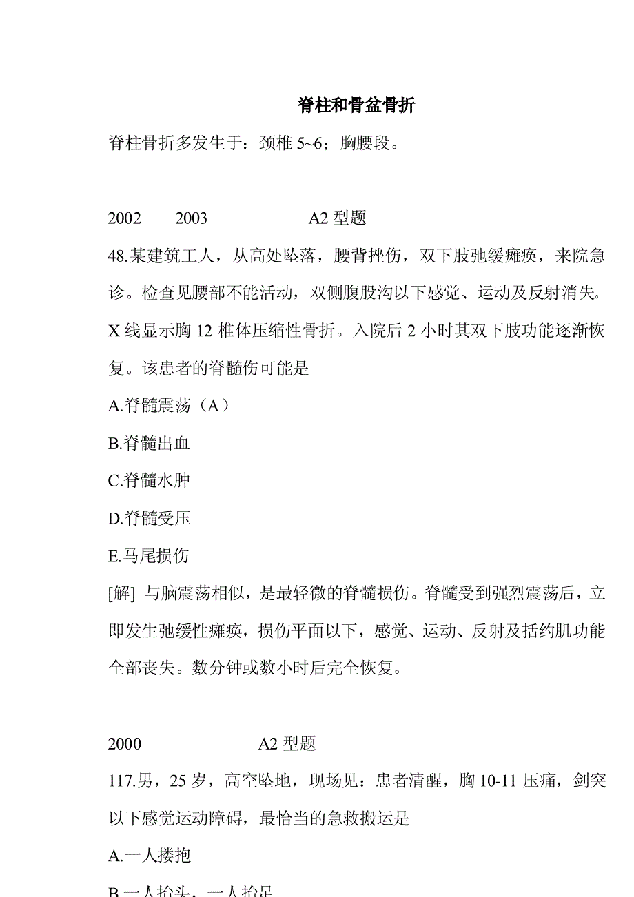 脊柱和骨盆骨折和关节脱位知识点_第1页