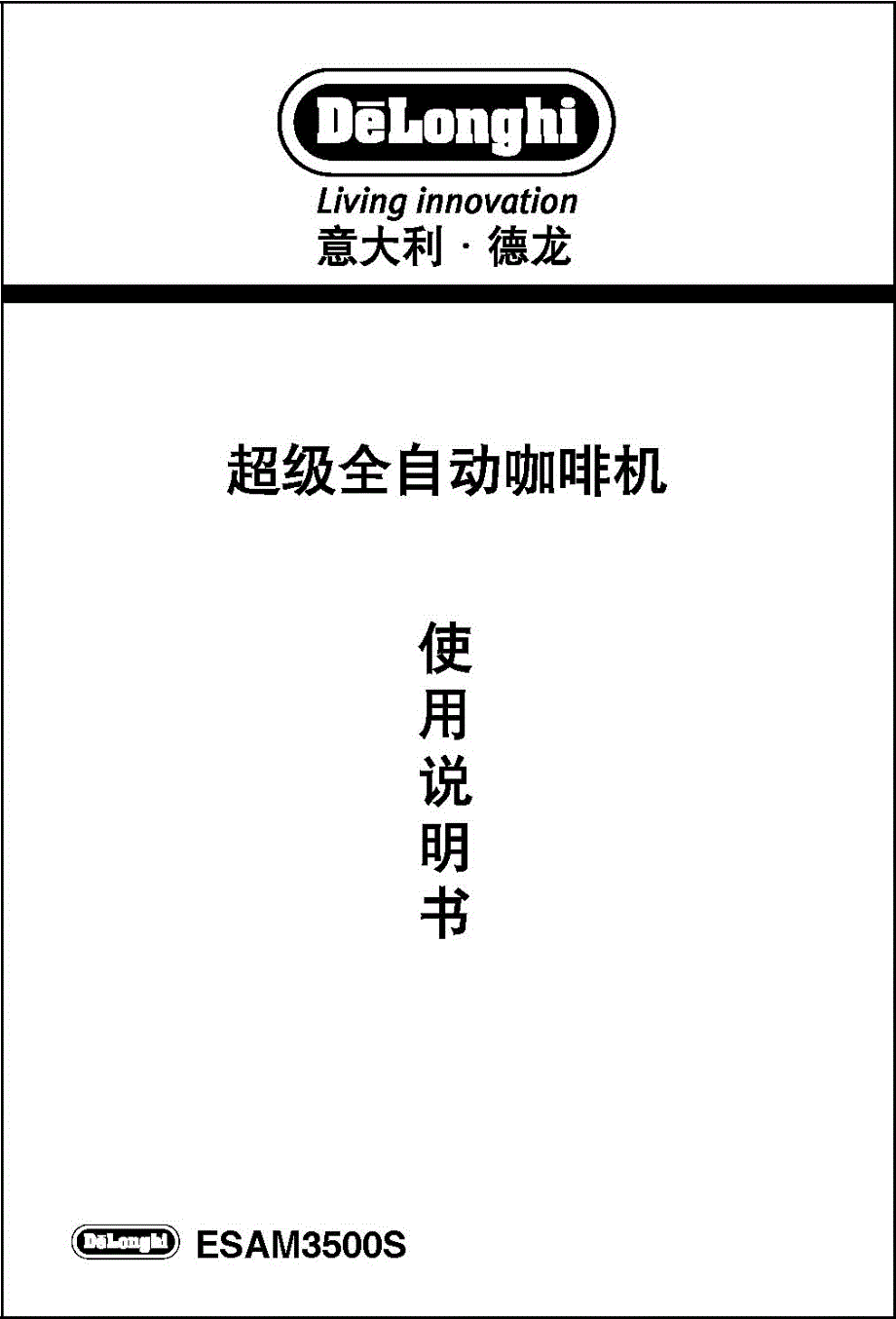 德龙咖啡机esam3500s使用说明书_第1页