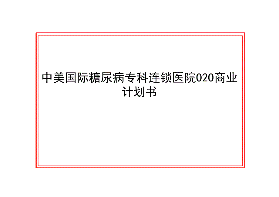 中美国际糖尿病专科连锁医院O2O-商业计划书-2_第1页