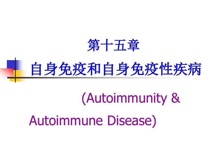 自身免疫和自身免疫病免疫学课程_第5页