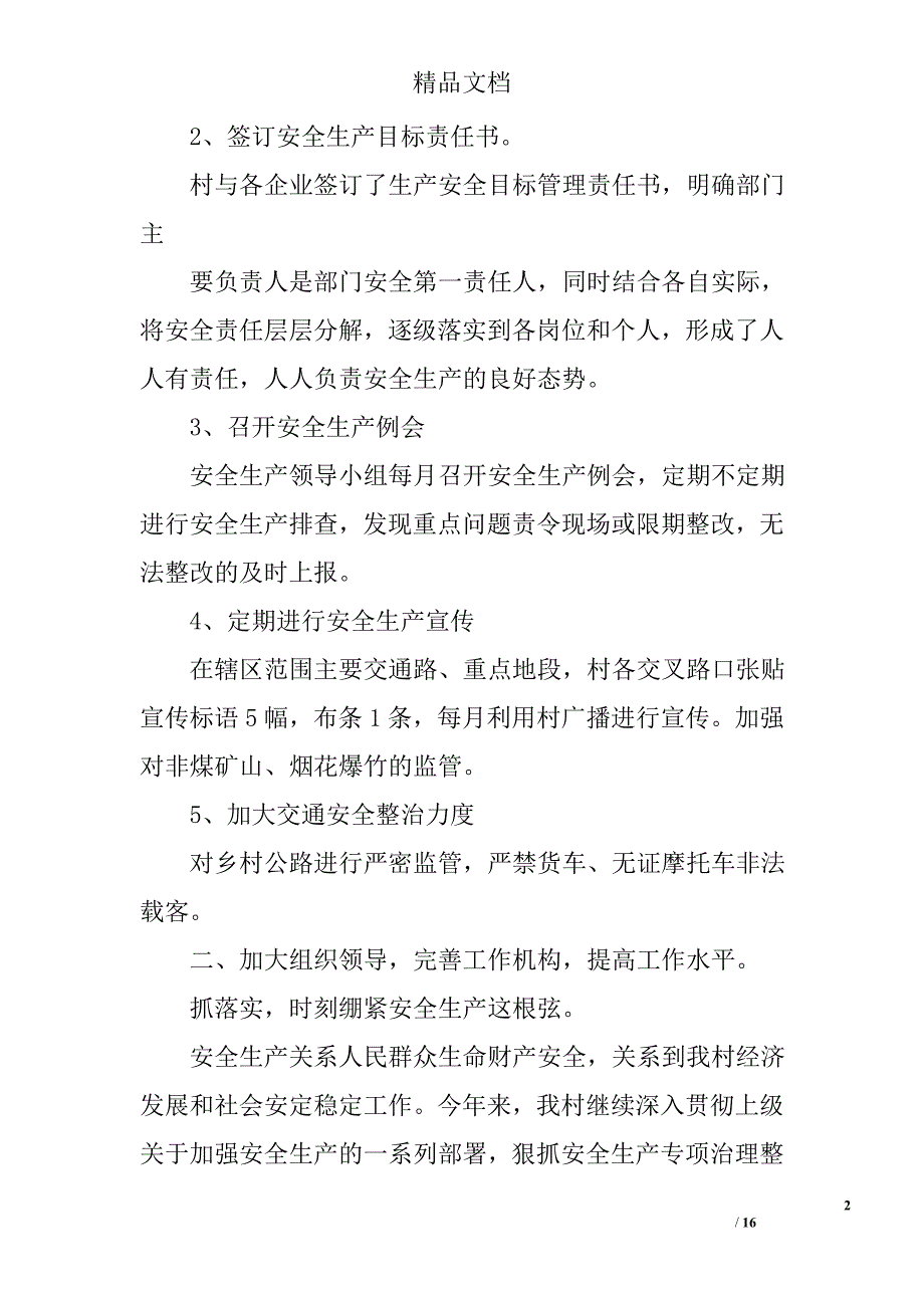 村安全工作总结精选 _第2页