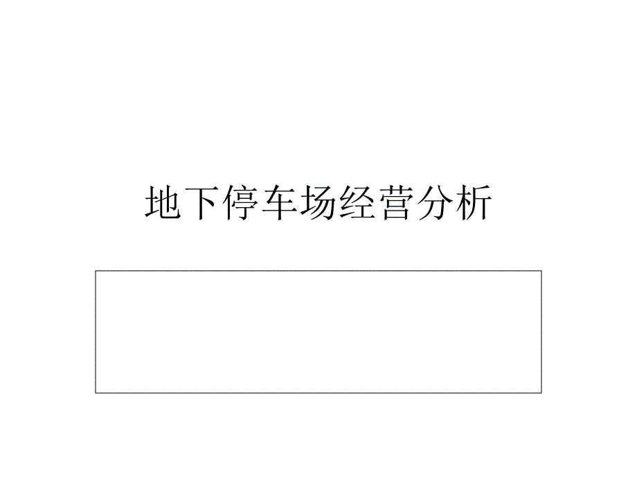 地下停车场初步经营分析_第1页