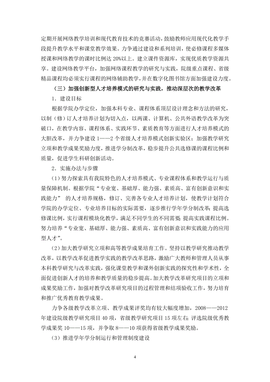 巢湖学院本科教学质量与教学改革工程实施方案_第4页