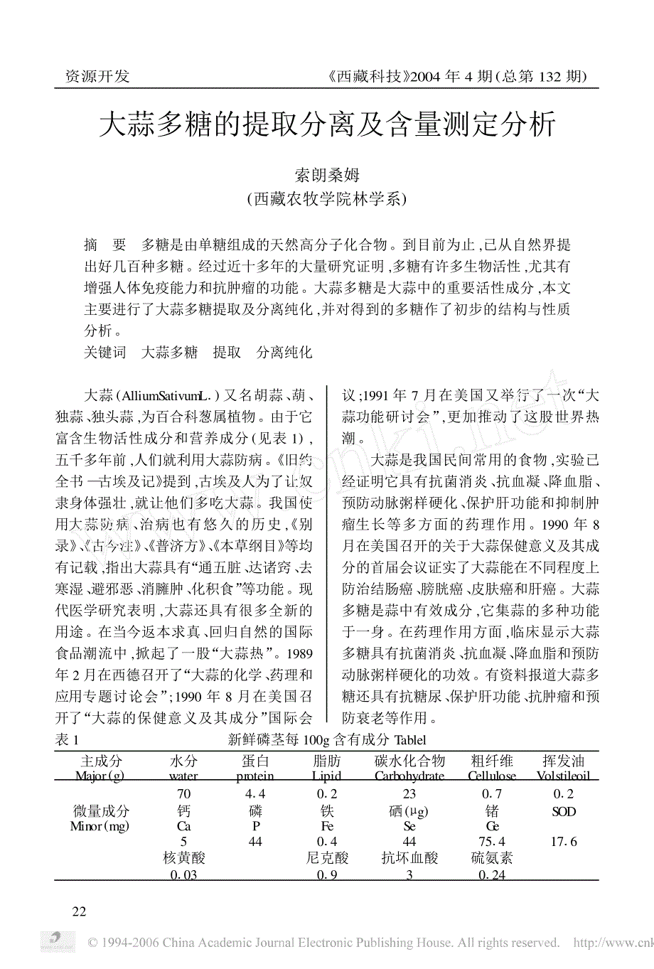 大蒜多糖的提取分离及含量测定分析_第1页