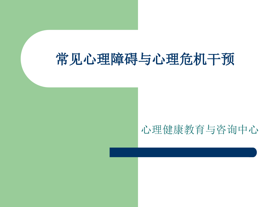 常见心理障碍与心理危机干预_第1页