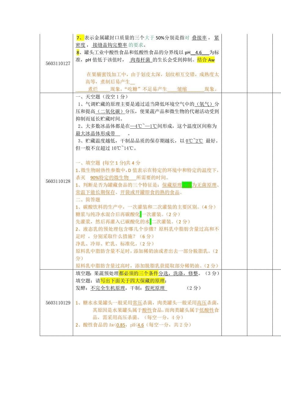 食品工艺学题库_第5页