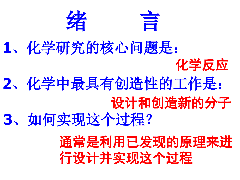 序言化学反应原理_第3页