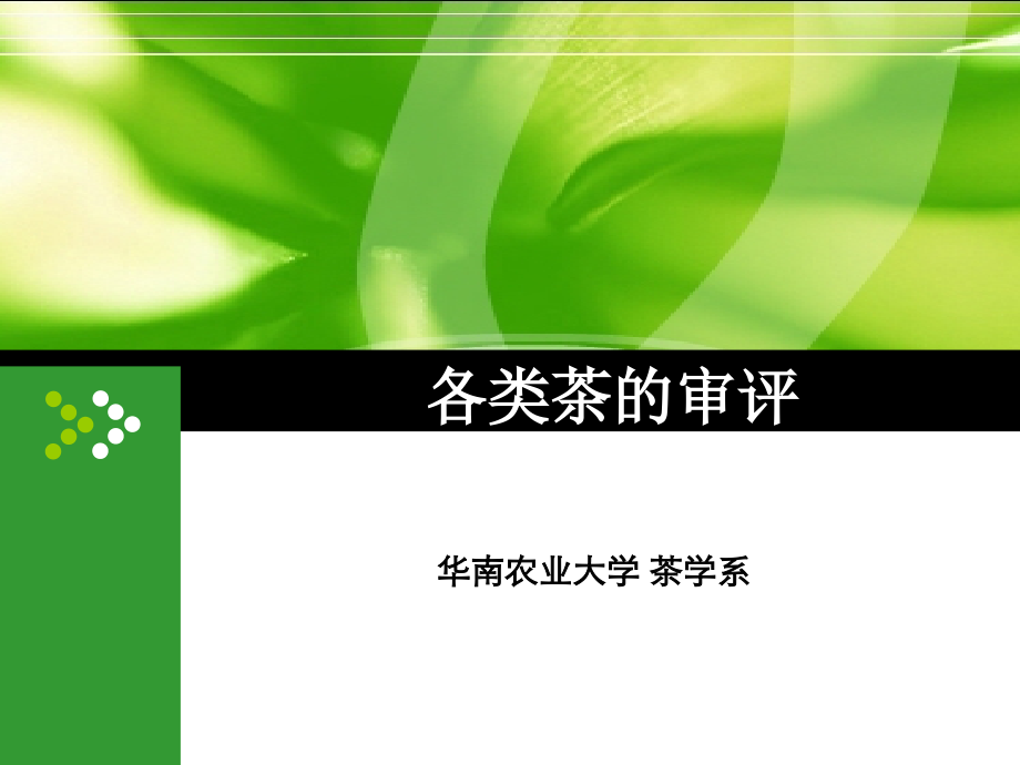 各类茶的审评_第1页