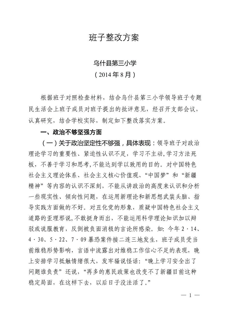 三校班子整改方案_第1页