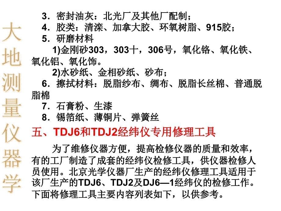 大地测量仪器学6_第5页