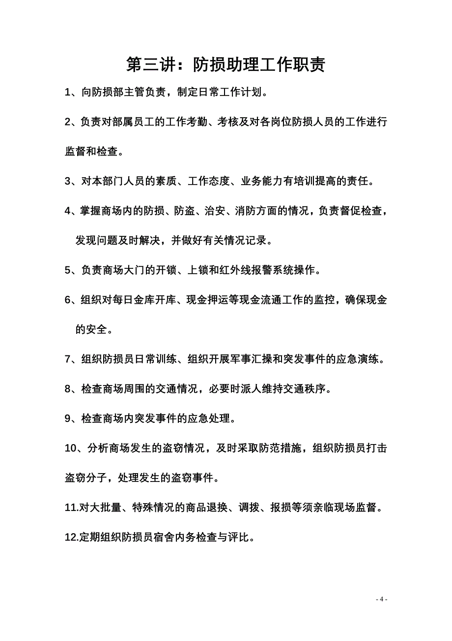 防损部岗位职责_第4页