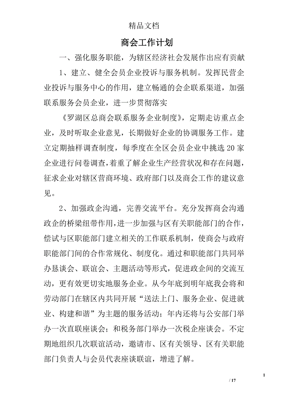 商会工作计划精选 _第1页