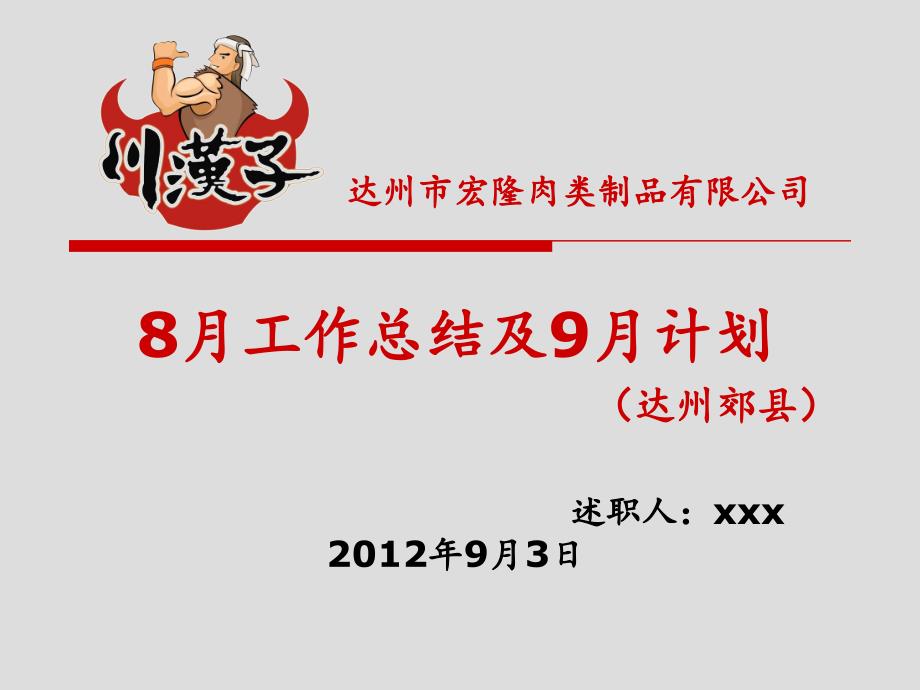 牛肉干厂8月工作总结和9月份工作计划ppt_第1页