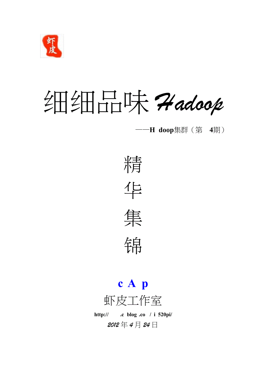 细细品味hadoop_hadoop集群(第4期)_securecrt使用_转转大师_第1页