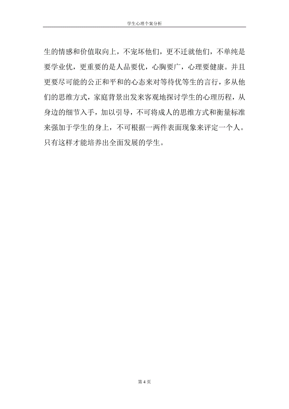 班主任学生心理个案分析_第4页