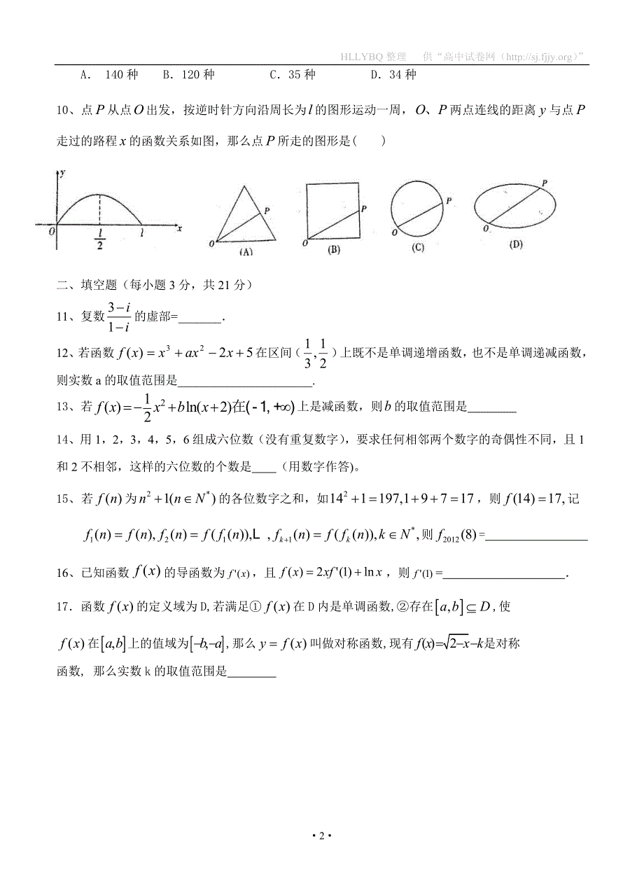 浙江省2011-2012学年高二下学期第一次统练试题数学理_第2页