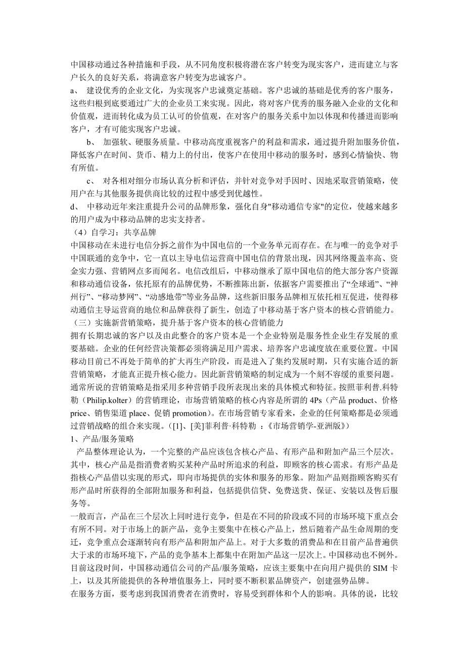 中国移动通信公司营销策略分析_第5页