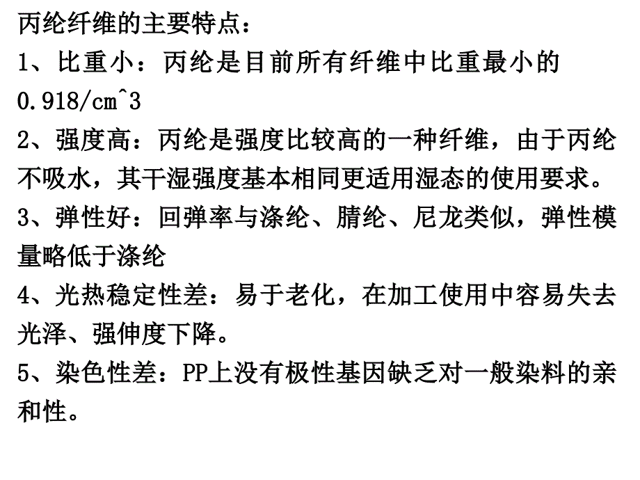 化纤工艺聚丙烯纤维_第3页