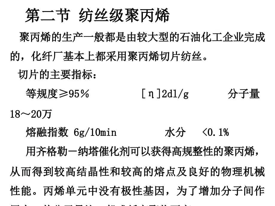 化纤工艺聚丙烯纤维_第5页