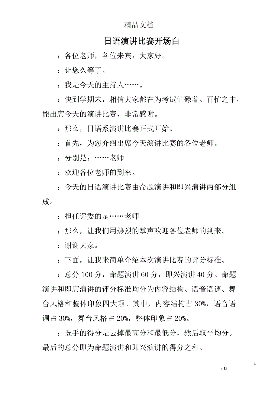 日语演讲比赛开场白精选 _第1页