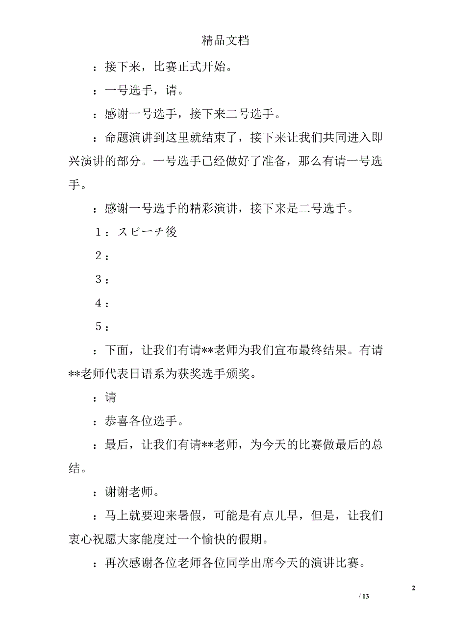 日语演讲比赛开场白精选 _第2页