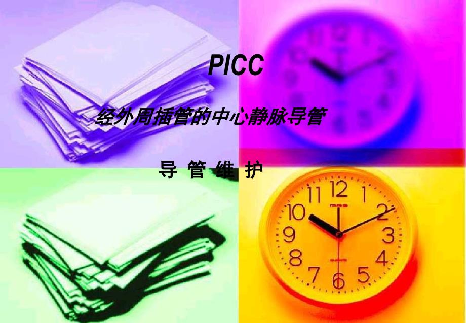PICC导管标准操作流程及维护_第1页