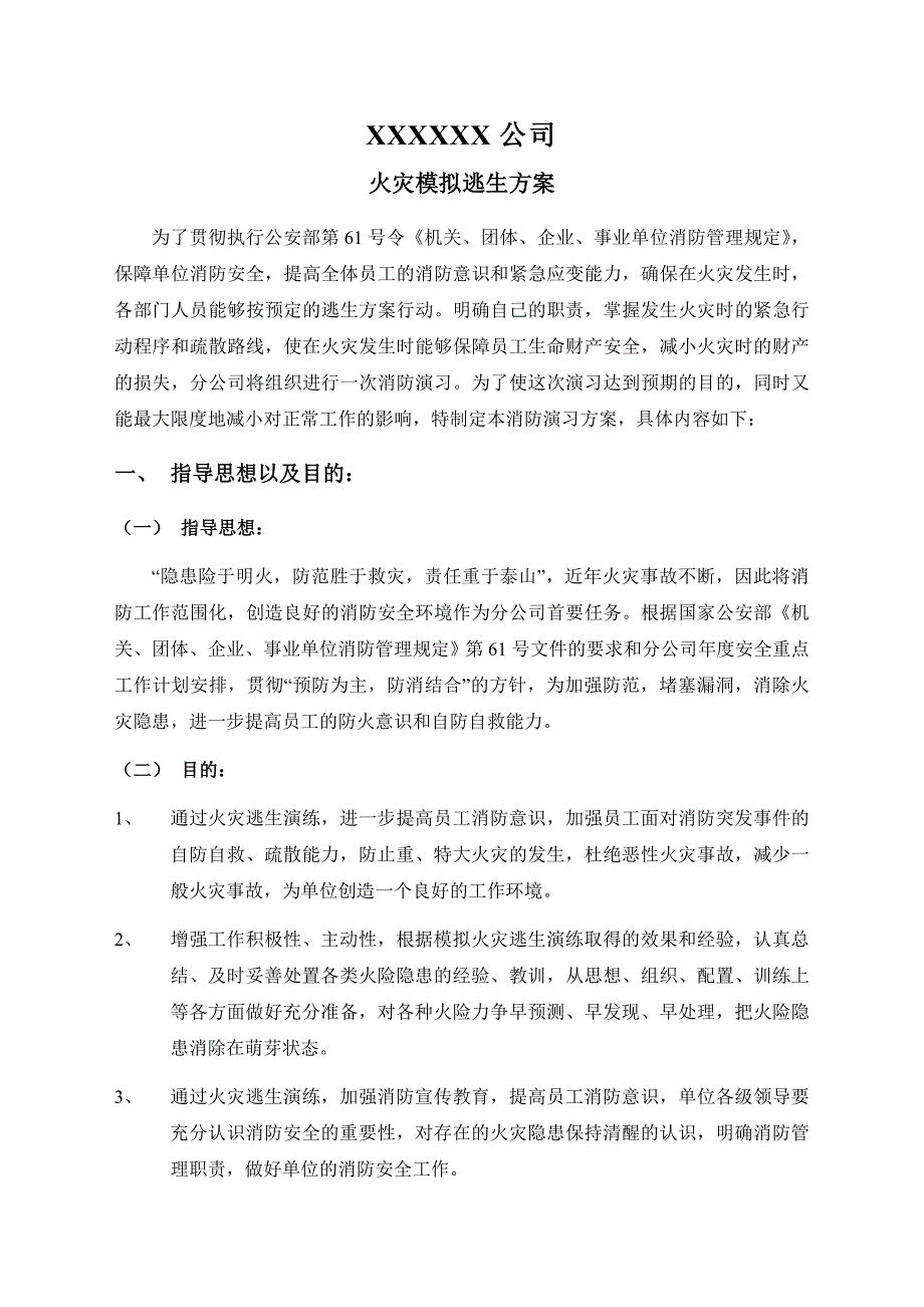 机关火灾模拟逃生方案_第1页