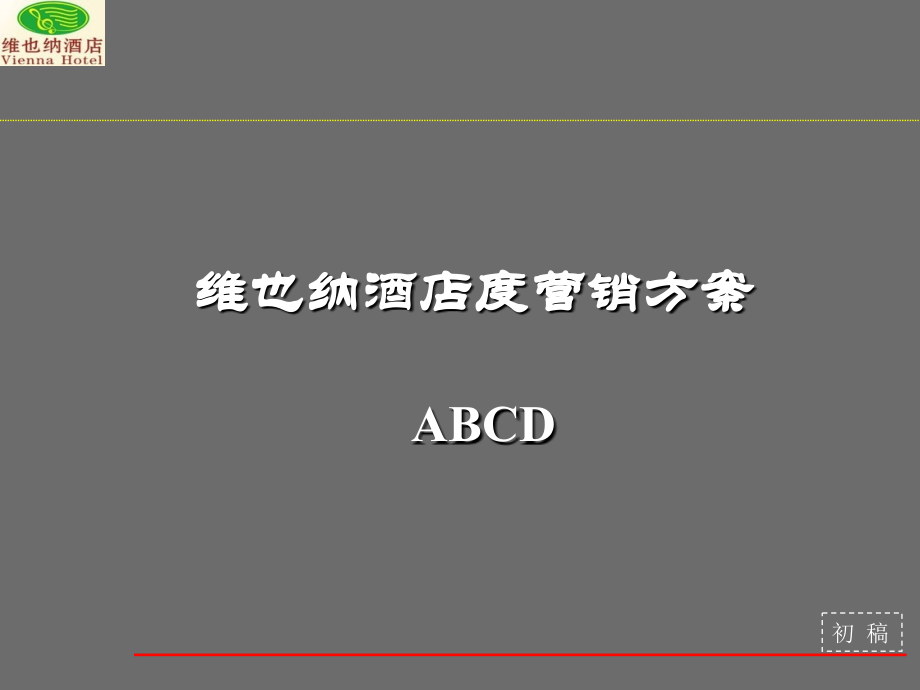 知名全国连锁酒店维也纳年度营销方案_第1页