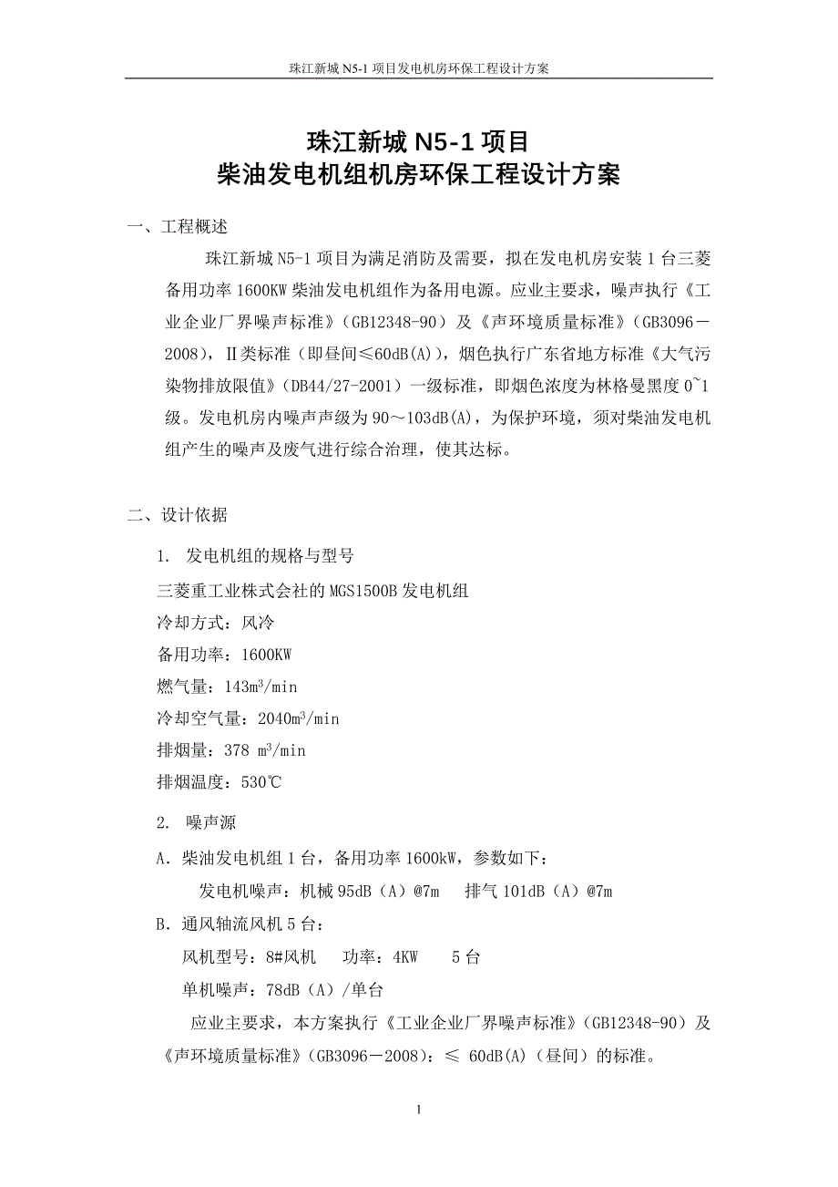 发电机组机房环保工程设计方案_第1页