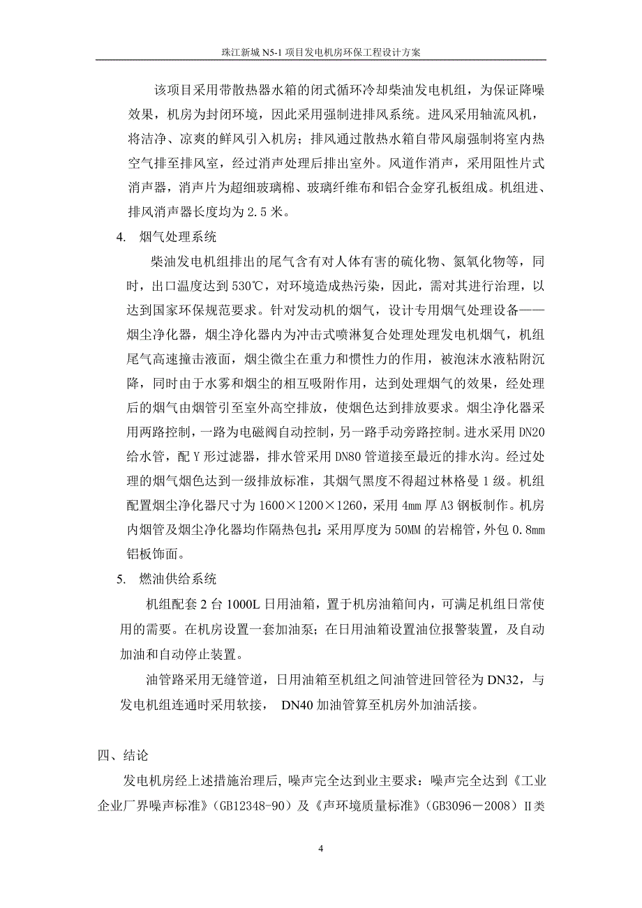 发电机组机房环保工程设计方案_第4页