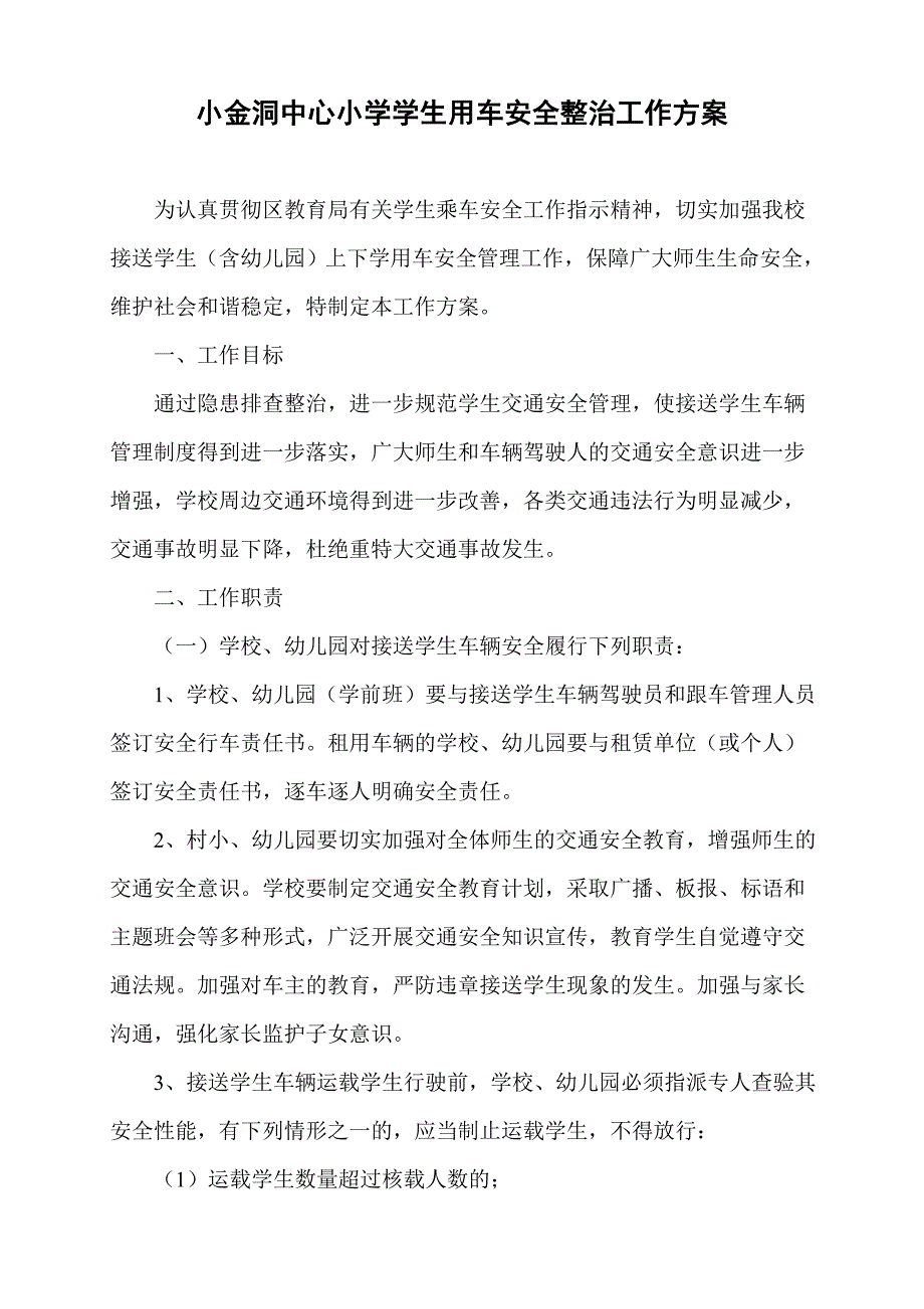 小金洞中心小学学生用车安全整治工作方案_第1页