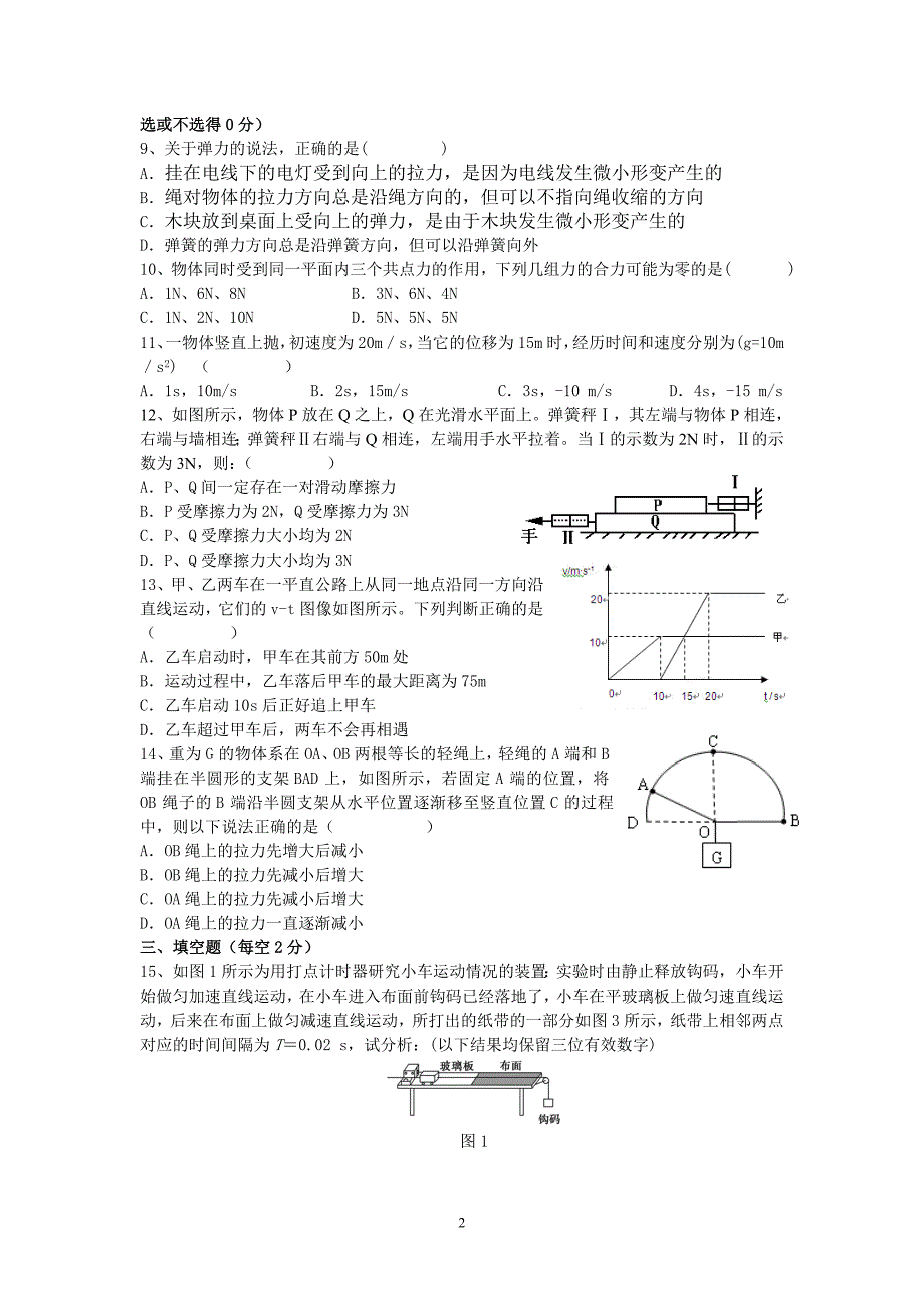 物理-溧水高级中学、扬中高级中学2015-2016学年高一上学期期中联考试题 物理_第2页