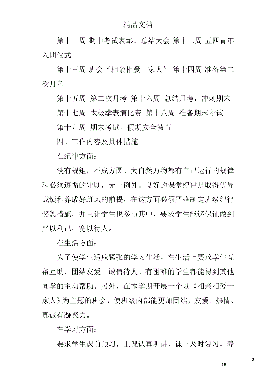 初一班主任上学期工作计划精选 _第3页