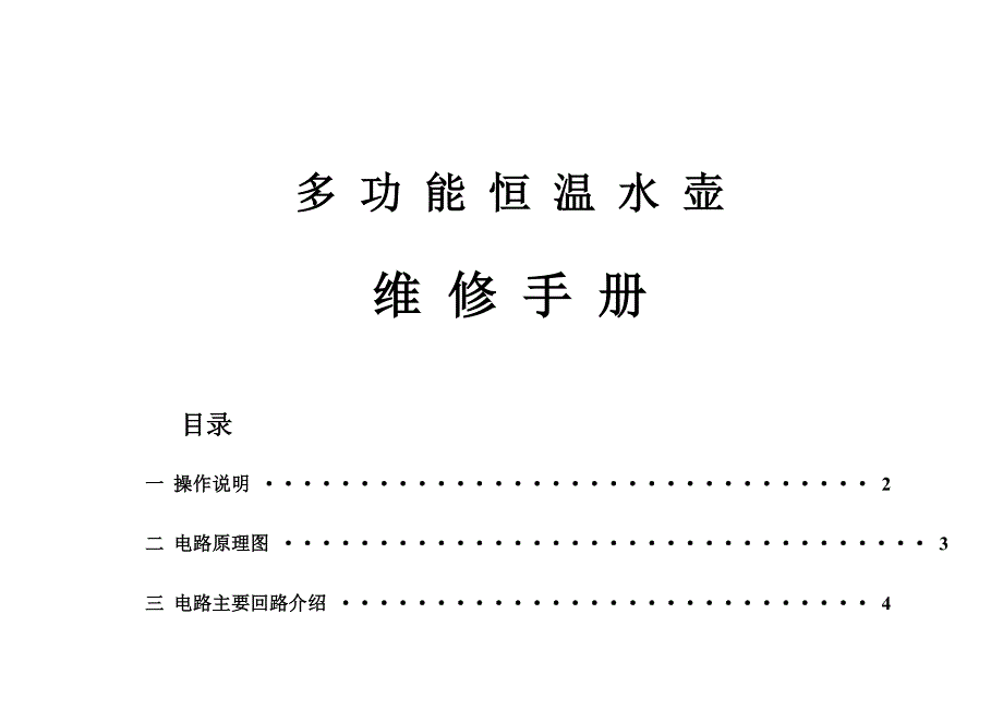 多功能恒温水壶tnq-12a维修手册-v1.0-110617_第1页