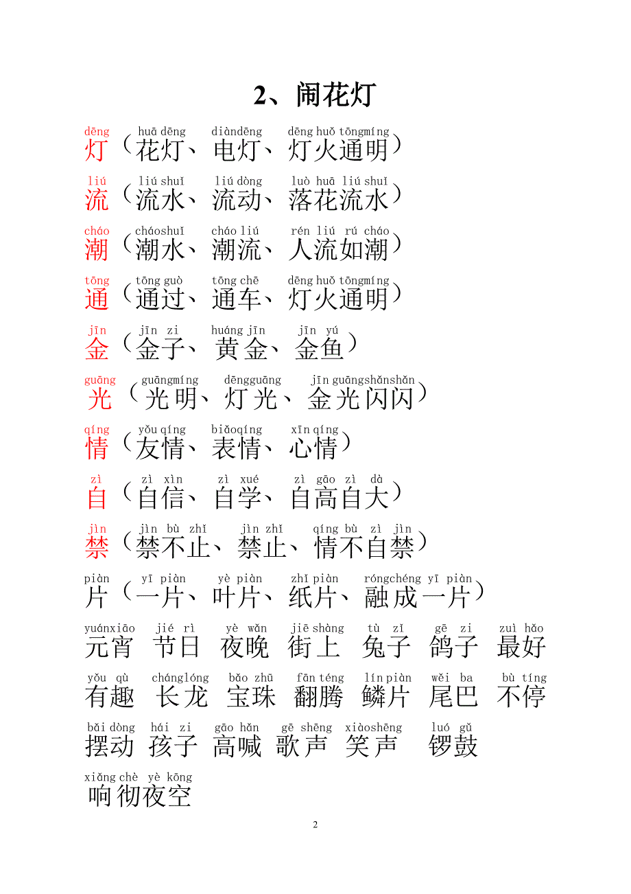 上海小学语文一年级第二学期词语表_第2页