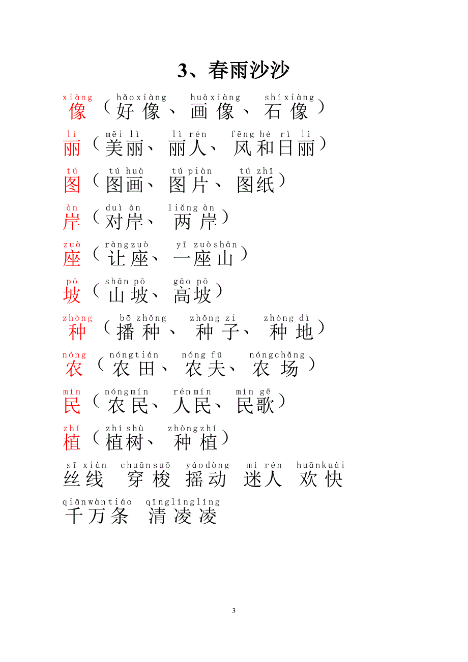 上海小学语文一年级第二学期词语表_第3页